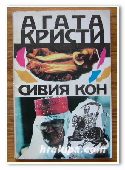 СИВИЯ КОН, АГАТА КРИСТИ, 1992 Г.